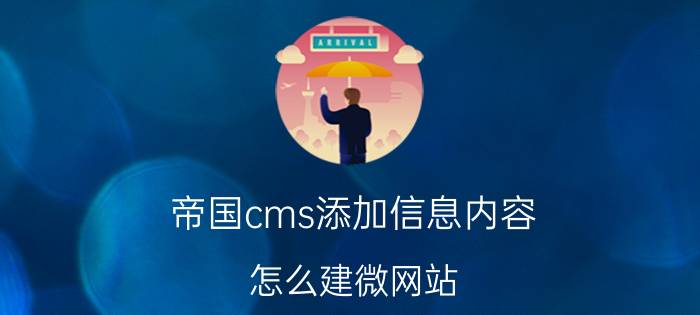 帝国cms添加信息内容 怎么建微网站？有免费的吗？